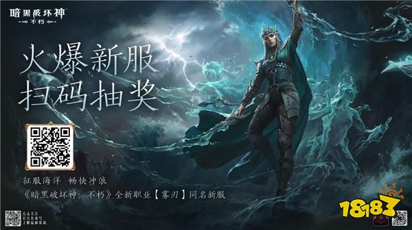 风暴赠礼，畅爽一夏！《暗黑破坏神：不朽》新职业【雾刃】专属时装免费送