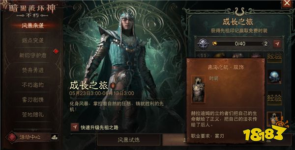 风暴赠礼，畅爽一夏！《暗黑破坏神：不朽》新职业【雾刃】专属时装免费送