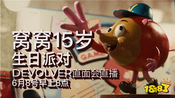 6月8日早8点,和DD一起庆祝Volvy的15岁生日吧!