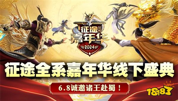 3亿福利由你定!2024征途嘉年华6月7日开启
