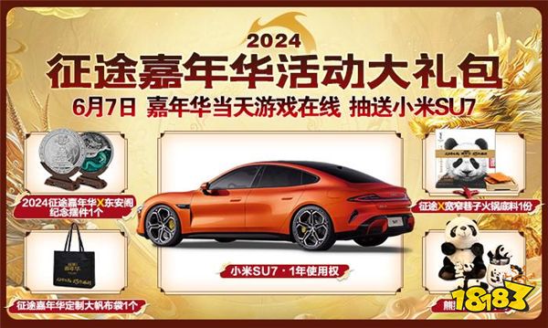 3亿福利由你定!2024征途嘉年华6月7日开启