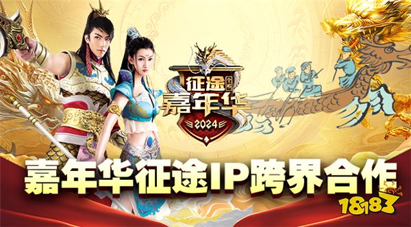 3亿福利由你定!2024征途嘉年华6月7日开启