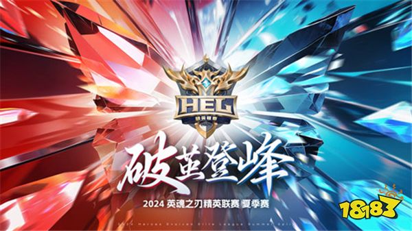 破茧登峰一同逐梦!2024《英魂之刃》精英联赛正式开赛!