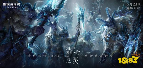 凛冬之怒,冰霜主宰!《暗黑破坏神:不朽》全新时装【霜雪厄灵·典藏版】咆哮苏醒