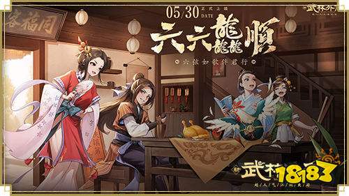 六弦如歌伴君行,新《武林外传手游》六周年版本即将上线!