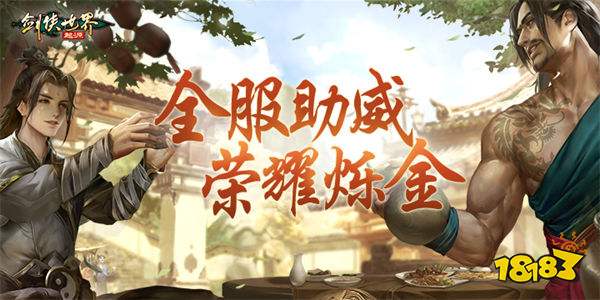实力为王！《剑侠世界：起源》首届武林大会冠军战队诞生
