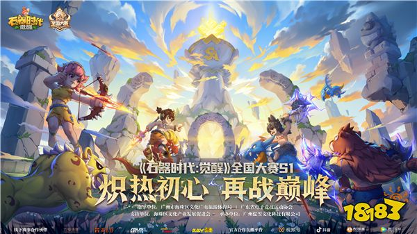 6月1日广州见 《石器时代:觉醒》全国大赛决赛即将开启