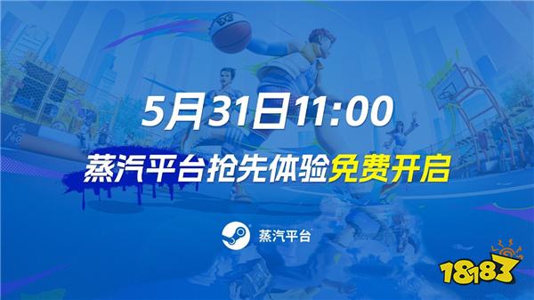 《全民街篮》续写街篮传说！蒸汽平台抢先体验 现已开启免费游玩