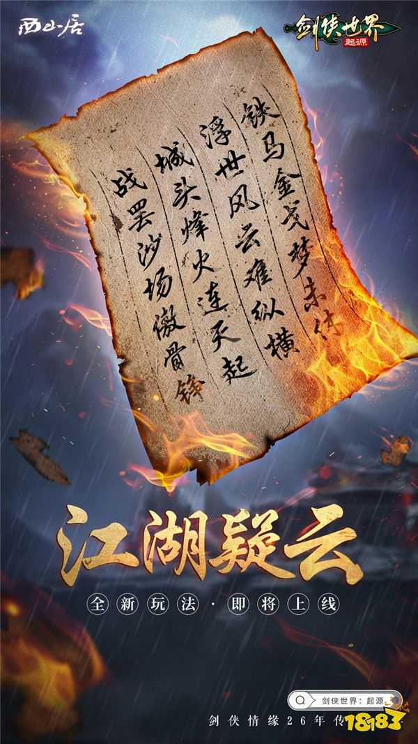 神秘新门派惊现江湖！《剑侠世界:起源》即将迎来大动作 