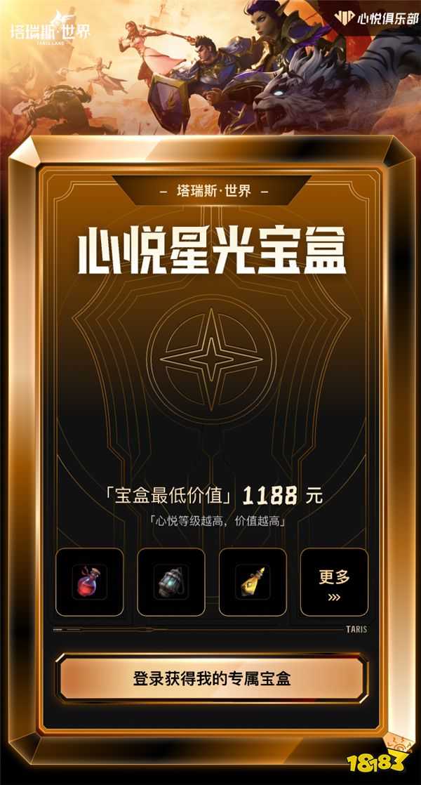 《塔瑞斯世界》612提前上线丨开启心悦俱乐部星光宝盒，最高解锁3288元特权福利