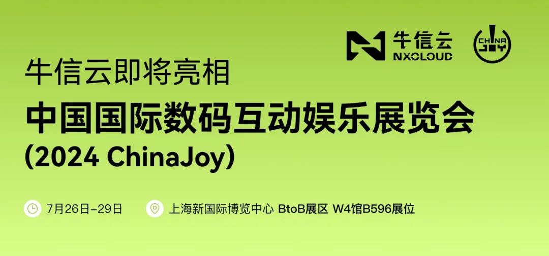 蓄势待发!牛信云将在2024 ChinaJoy BTOB商务洽谈馆再续精彩!