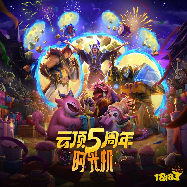 云顶之弈5周年庆福利派对开启