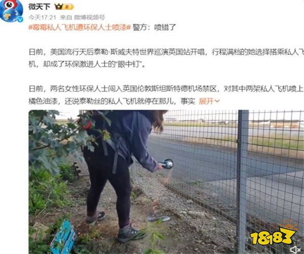 霉霉私人飞机遭环保人士喷漆 警方回应是乌龙:喷错了