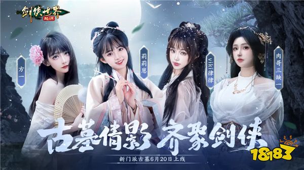 颜值大赏！《剑侠世界：起源》美女达人还原你心目中的古墓派