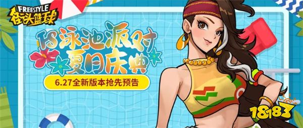 《街头篮球》泳池派对夏日庆典  全新版本投球大作战