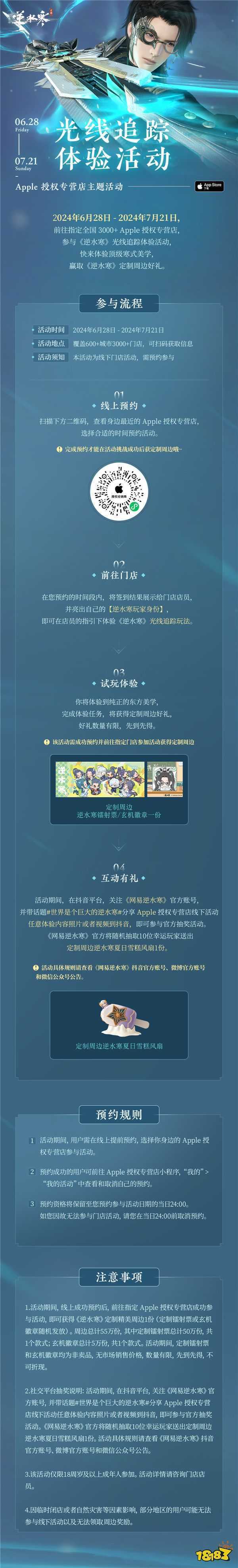 逆水寒× Apple 授权专营店光追体验活动即将开启！