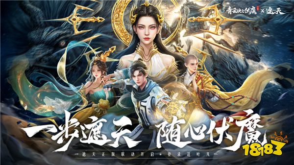 《青云诀之伏魔》联动人气国漫《遮天》,两大IP联手降妖伏魔
