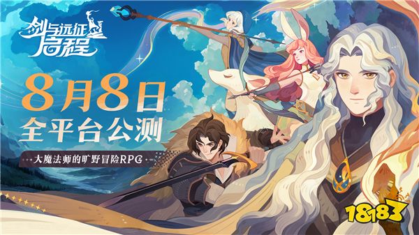 轻松大世界，全英雄免费送！《剑与远征: 启程》全平台公测定档8月8日