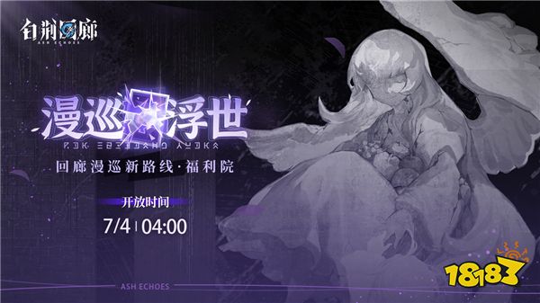 《白荆回廊》主线故事历程更新!第六章强势来袭