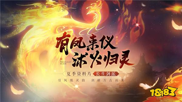 天涯明月刀OL夏季资料片《有凤来仪》今日上线，长生剑派携全民福利破世登场！