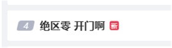 《绝区零》提前开服热度爆棚!已有多个话题登热搜!