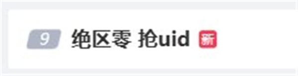 《绝区零》提前开服热度爆棚!已有多个话题登热搜!