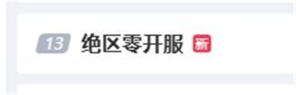 《绝区零》提前开服热度爆棚!已有多个话题登热搜!