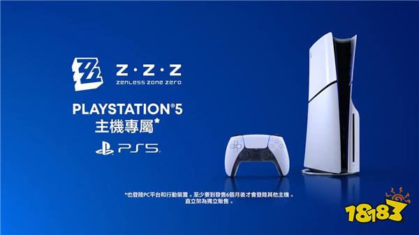 《绝区零》PS5主机独占半年 未来或登陆更多平台