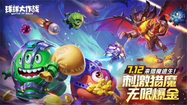 猎魔逃生全民摸金!《球球大作战》暑期新玩法7月12日上线