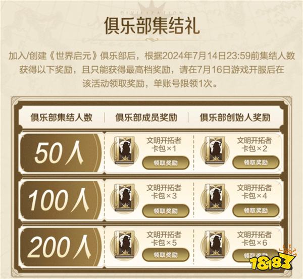 《世界启元》丨明星会长、资深游戏家、俱乐部宝贝邀你一起征战，游戏家俱乐部拎包入驻步入2.0时代，活动奖励再加码。