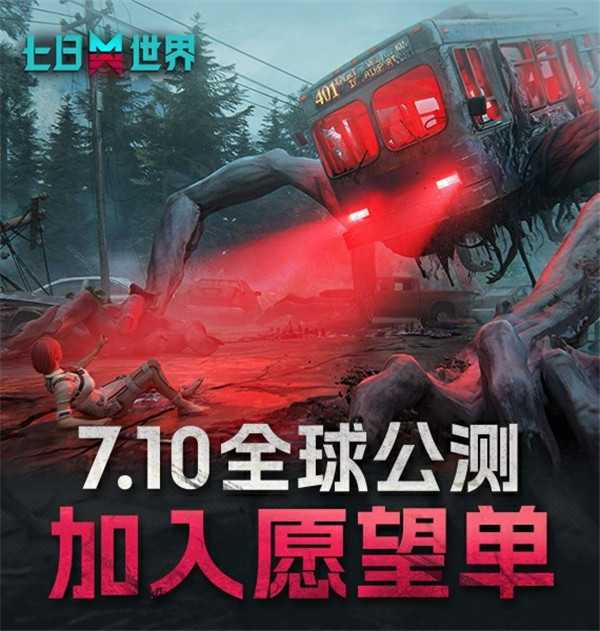 超自然开放式生存游戏《七日世界》7月10日上线，现在即可添加愿望单