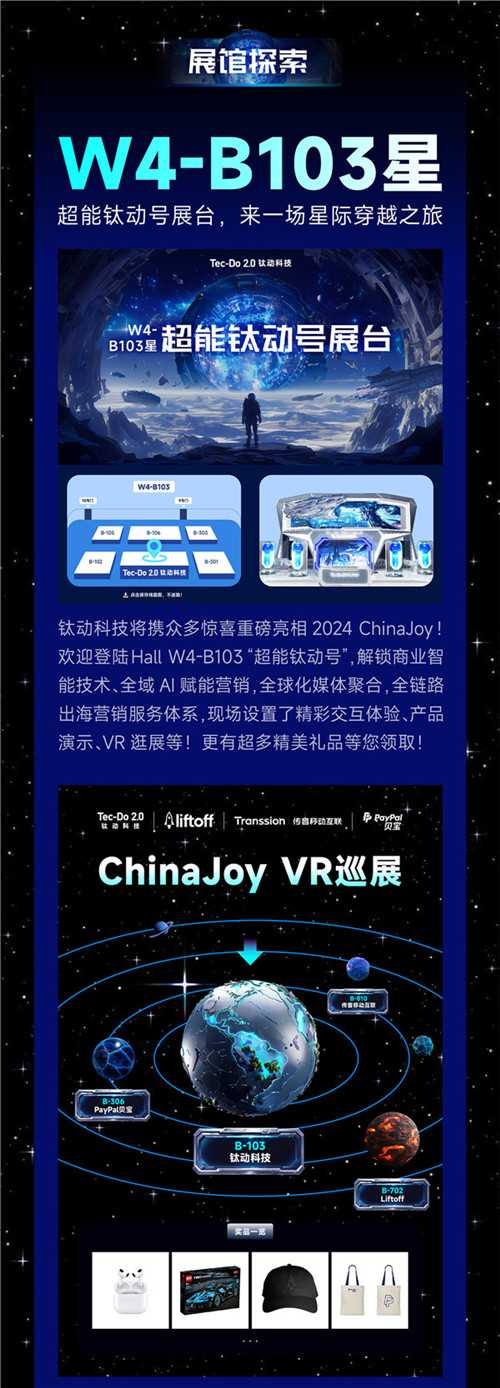 ChinaJoy 2024  钛动科技活动官方预告