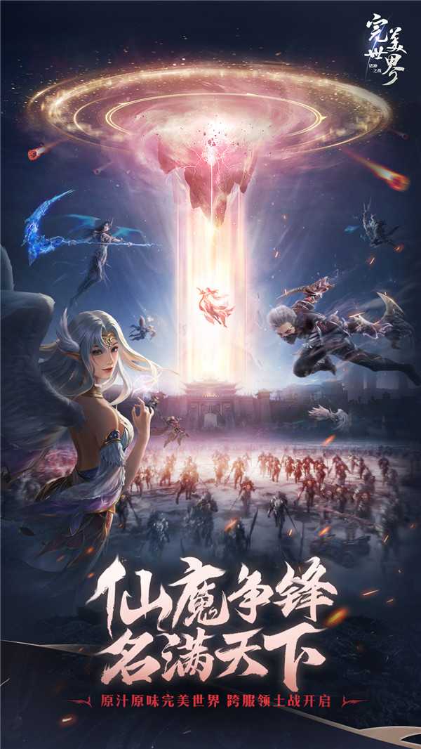 《完美世界：诸神之战》7月18日开启跨服领土战争