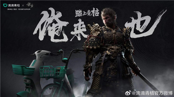 神奇联名！青桔推出《黑神话：悟空》天命人的联名车
