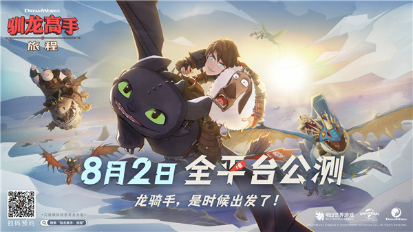 是时候出发了！《驯龙高手：旅程》公测定档8月2日