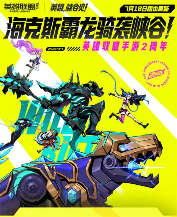 《英雄联盟手游》2周年福利庆典开启，限定皮肤、自选宝箱免费送！
