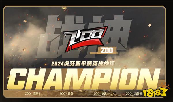荣耀加冕！ZOO战队超凡实力登顶2024虎牙和平精英战神杯