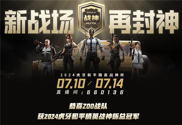 荣耀加冕！ZOO战队超凡实力登顶2024虎牙和平精英战神杯