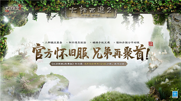重回2002年三种族版本！大话2免费版怀旧服将于8月15日开启