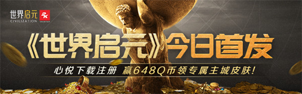 《世界启元》 | 心悦俱乐部下载注册赢648Q币，来体验不一样的策略手游