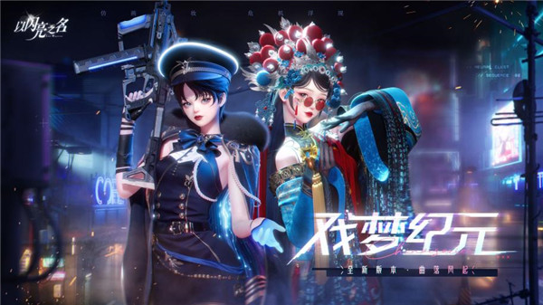 《以闪亮之名》双五星新版本传统文化演绎升级，更显国风魅力