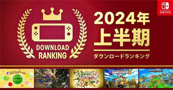 你切了吗？《西瓜游戏》登顶Switch2024上半年下载榜
