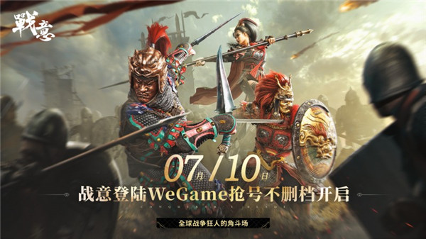 《战意》限号测试火爆开启,WeGame平台古战场风云再起