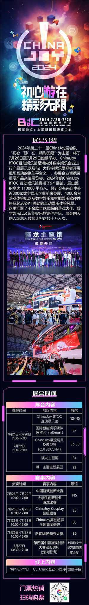 【展前预览】2024 年第 21 届 ChinaJoy 展前预览（BTOC篇）正式发布！