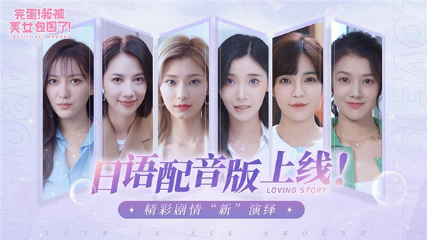 日语呦!《完蛋我被美女包围》日语配音版DLC上线