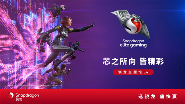 从生成式AI到卓越游戏体验,ChinaJoy高通骁龙主题馆即将全面开启