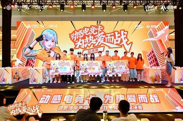 动感地带电竞卡云游戏电竞大赛收官之战燃爆,为热爱而战