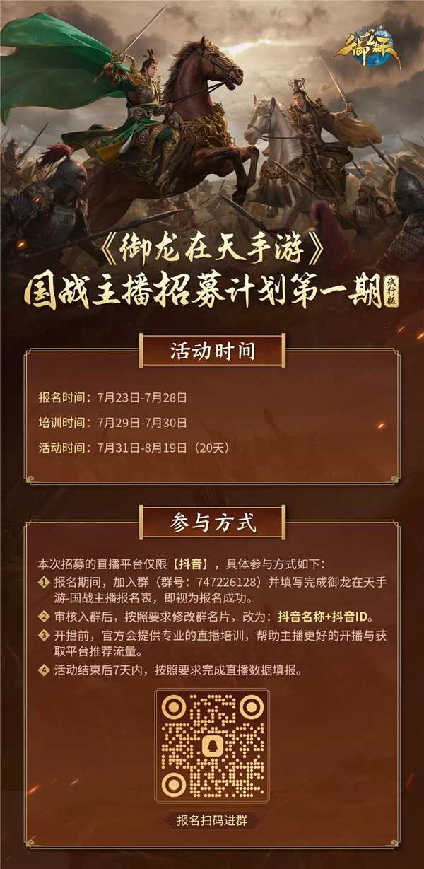 《御龙在天手游》国战主播招募啦！10万金子、稀有时装、千元奖金一起拿！