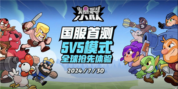 SuperCell再出新作 全新派对手游《爆裂小队》火热来袭！