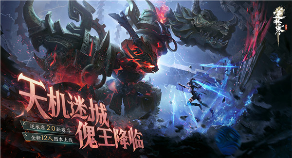 《逆水寒》手游2.0赛年首次月度更新:玄甲系统完全开放
